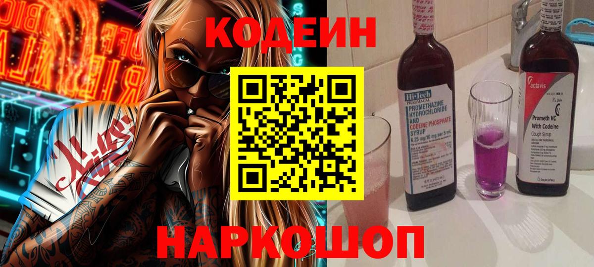 Кодеин Purple Drank  Вход с VPN  Кодеин Purple Drank  Железногорск 