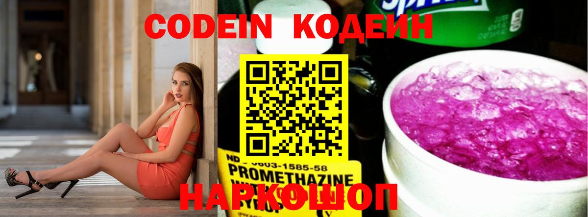 Codein напиток Lean (лин) Железногорск